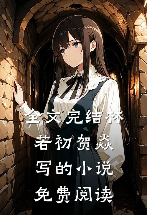 全文完结林若初贺焱写的小说免费阅读