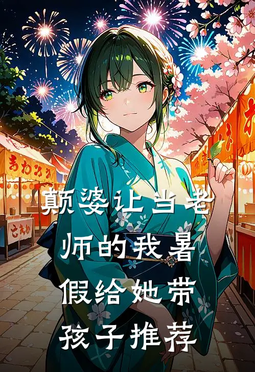 颠婆让当老师的我暑假给她带孩子推荐