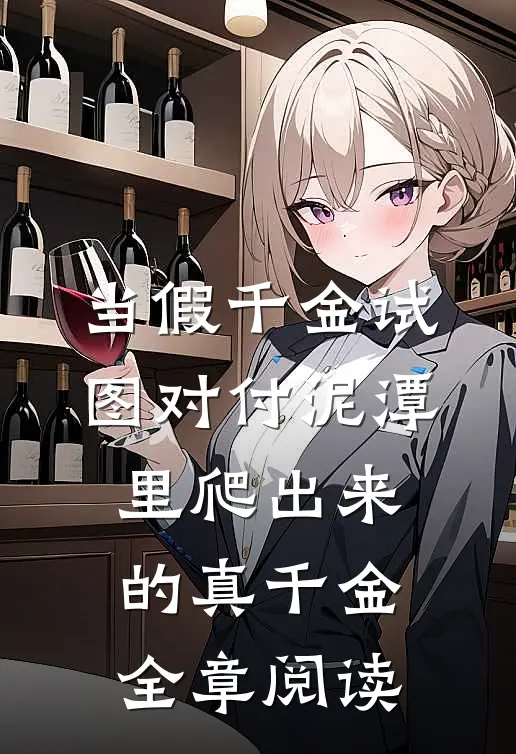 当假千金试图对付泥潭里爬出来的真千金全章阅读