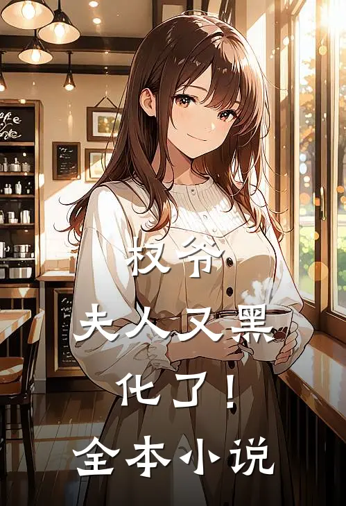 权爷，夫人又黑化了！全本小说