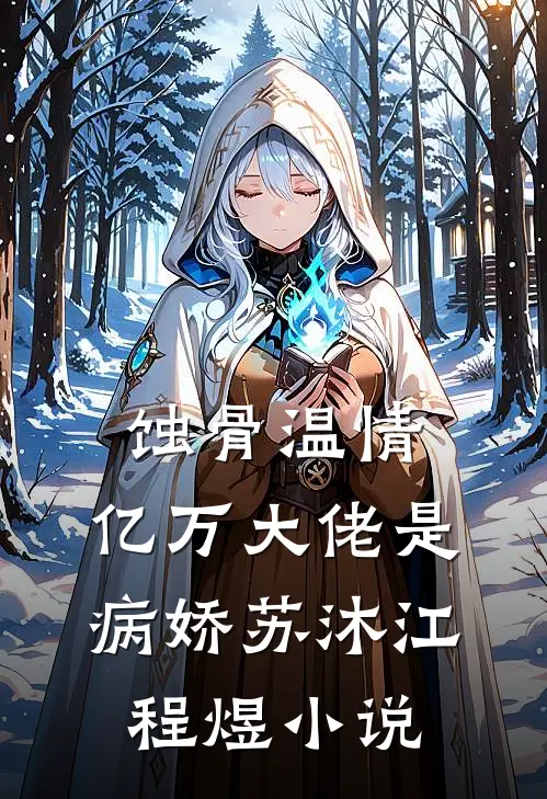 蚀骨温情：亿万大佬是病娇苏沐江程煜小说