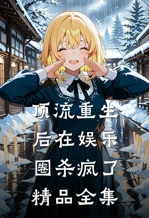 顶流重生后在娱乐圈杀疯了精品全集