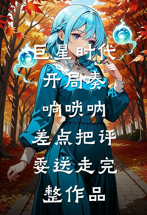 巨星时代：开局奏响唢呐，差点把评委送走完整作品