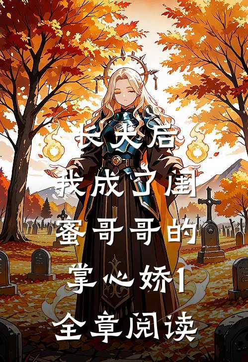 长大后，我成了闺蜜哥哥的掌心娇1全章阅读