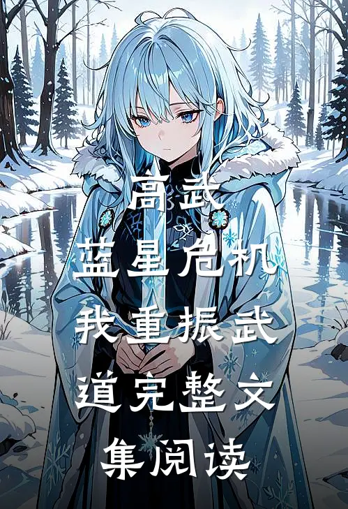 高武：蓝星危机，我重振武道完整文集阅读