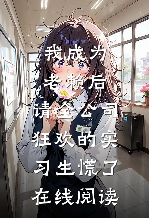 我成为老赖后，请全公司狂欢的实习生慌了在线阅读