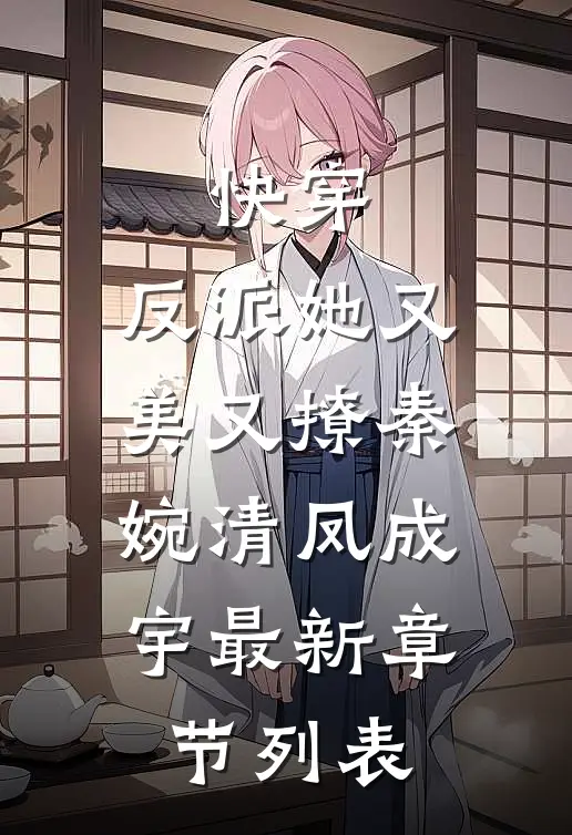 快穿：反派她又美又撩秦婉清凤成宇最新章节列表
