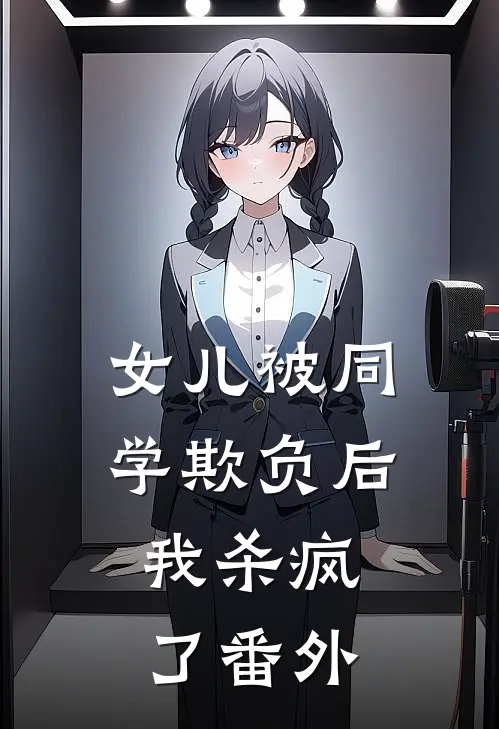 女儿被同学欺负后，我杀疯了番外