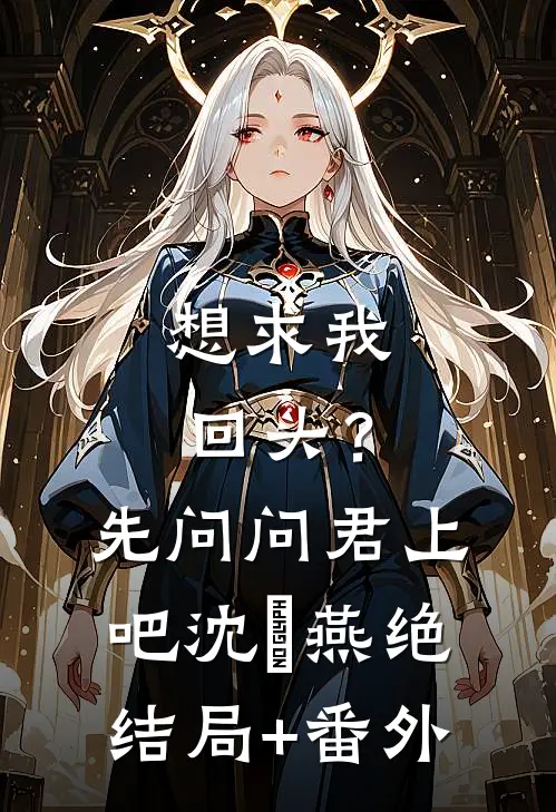 想求我回头？先问问君上吧沈玥燕绝结局+番外