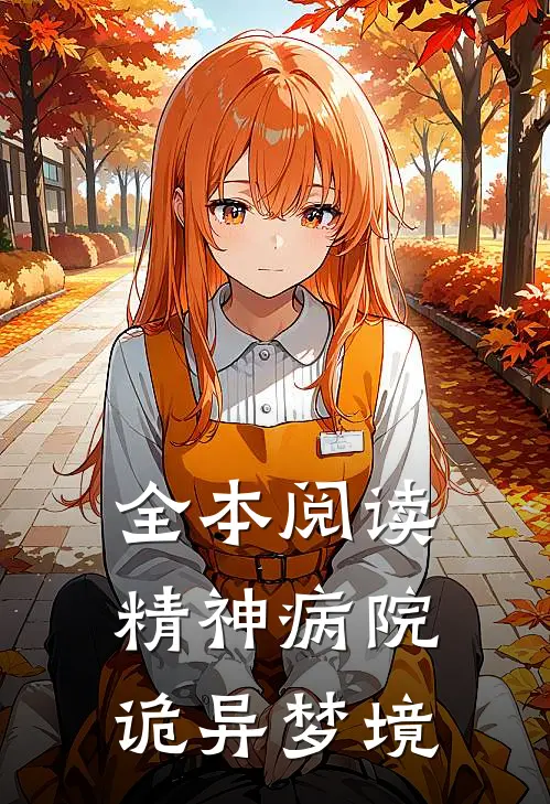 全本阅读精神病院：诡异梦境