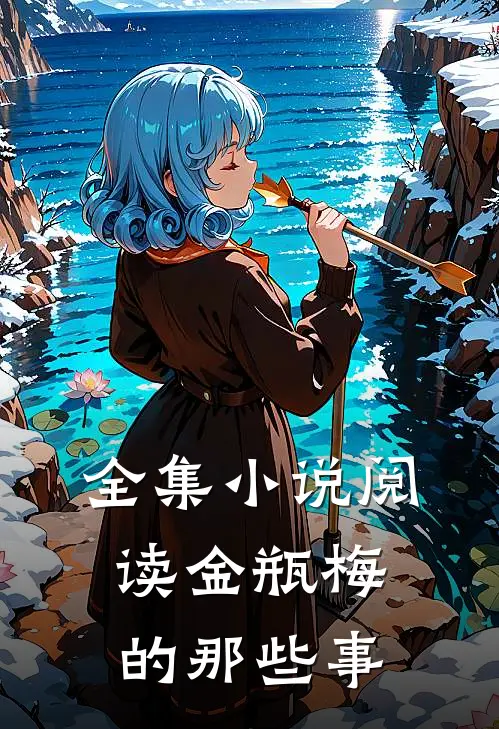 全集小说阅读金瓶梅的那些事