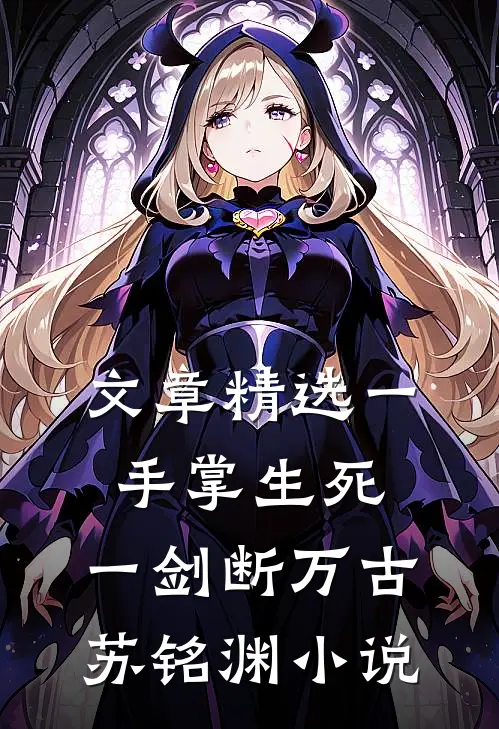 文章精选一手掌生死,一剑断万古苏铭渊小说