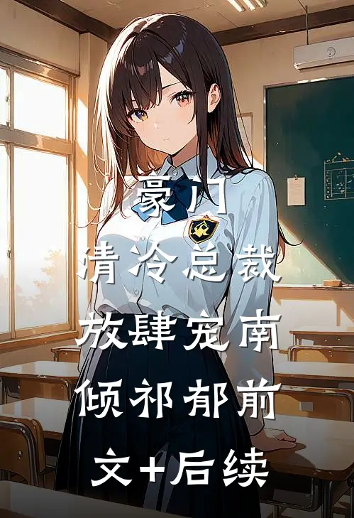 豪门：清冷总裁放肆宠南倾祁郁前文+后续