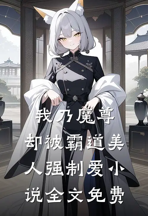 我乃魔尊，却被霸道美人强制爱小说全文免费