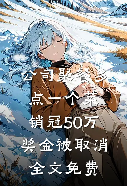 公司聚餐多点一个菜，销冠50万奖金被取消全文免费