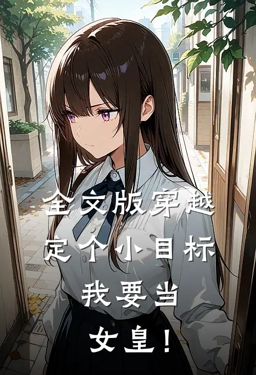 全文版穿越定个小目标，我要当女皇！