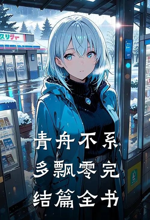 青舟不系多飘零完结篇全书