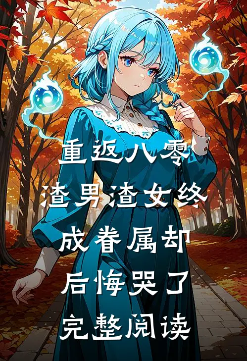 重返八零，渣男渣女终成眷属却后悔哭了完整阅读