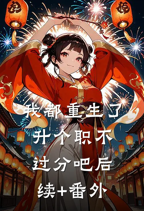 我都重生了，升个职不过分吧后续+番外