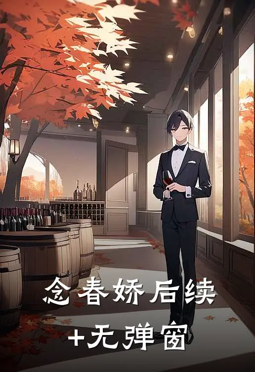 念春娇后续+无弹窗