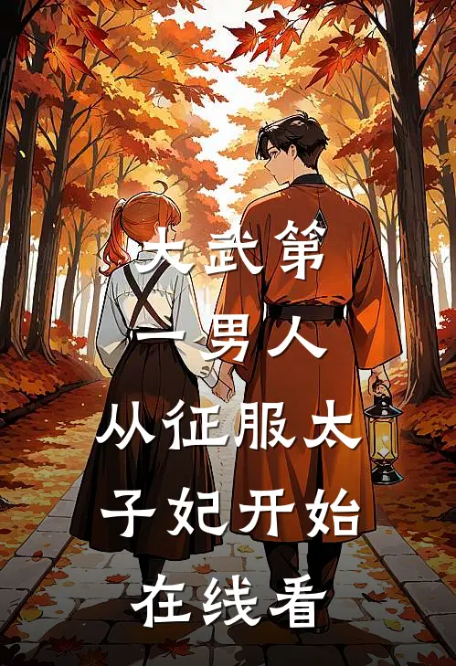 大武第一男人：从征服太子妃开始在线看