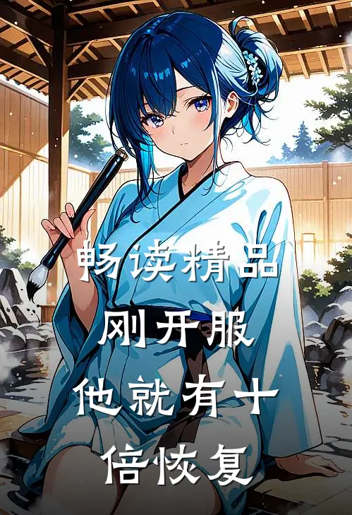 畅读精品刚开服，他就有十倍恢复