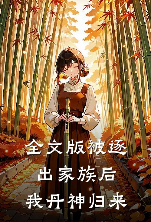 全文版被逐出家族后，我丹神归来