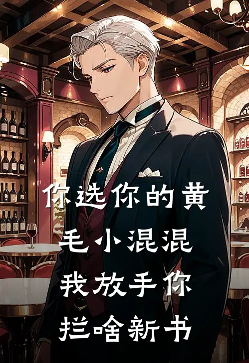 你选你的黄毛小混混，我放手你拦啥新书