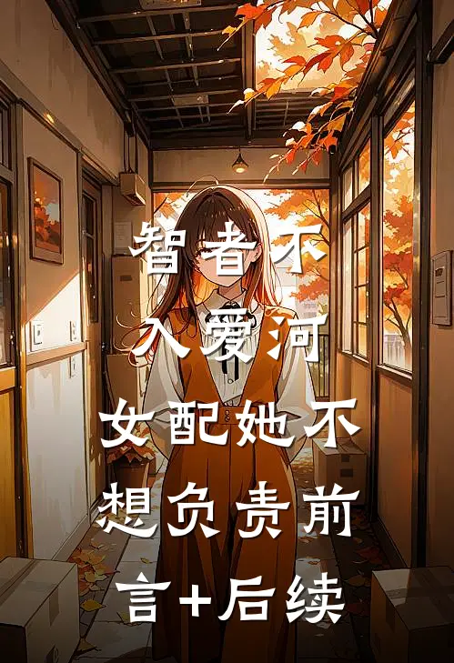 智者不入爱河，女配她不想负责前言+后续