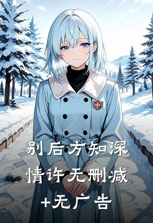 别后方知深情许无删减+无广告