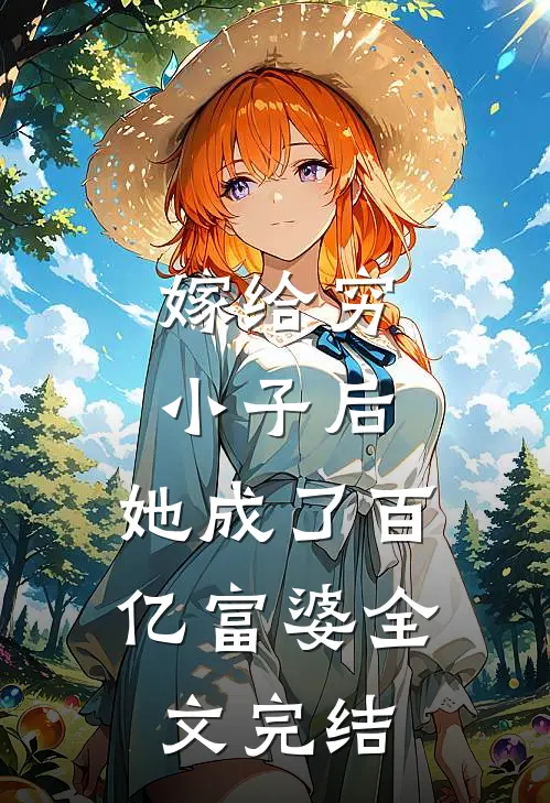 嫁给穷小子后，她成了百亿富婆全文完结