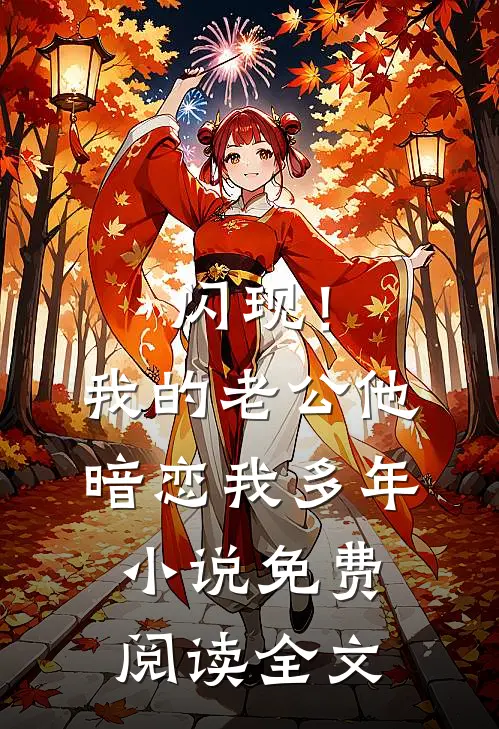 闪现！我的老公他暗恋我多年小说免费阅读全文