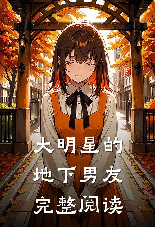 大明星的地下男友完整阅读