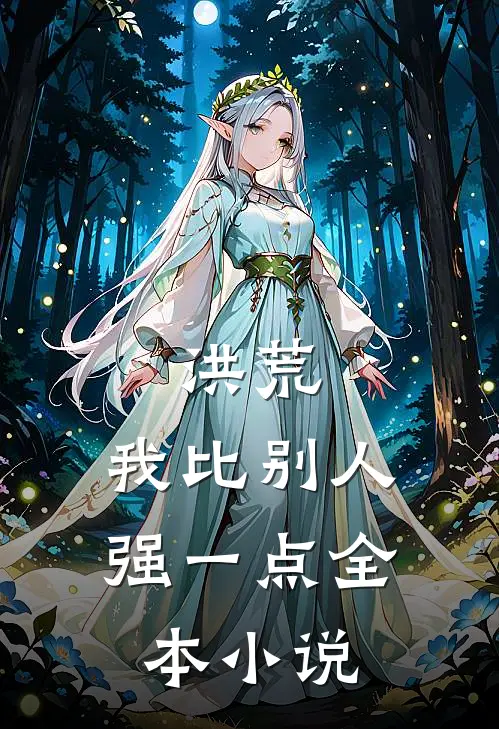洪荒：我比别人强一点全本小说