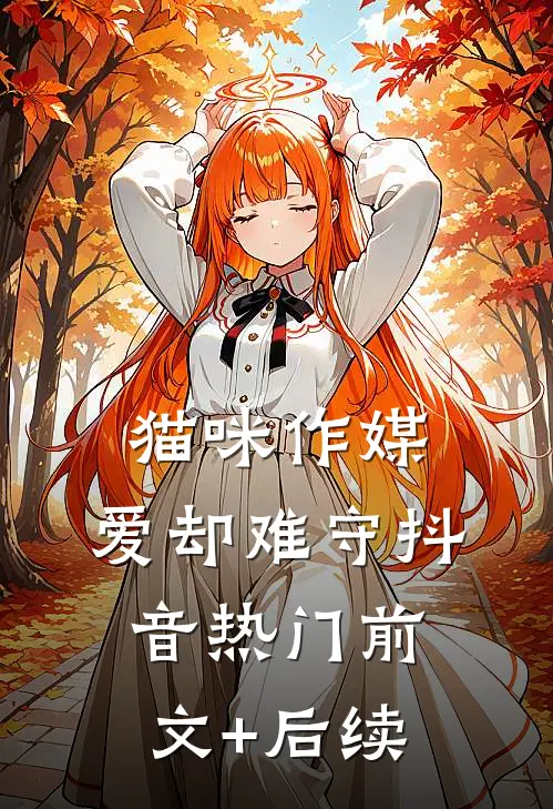 《猫咪作媒，爱却难守》抖音热门前文+后续