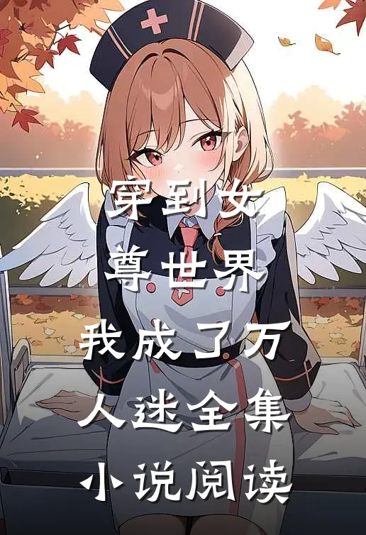 穿到女尊世界，我成了万人迷全集小说阅读
