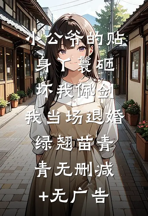 小公爷的贴身丫鬟砸坏我佩剑，我当场退婚绿翘苗青青无删减+无广告