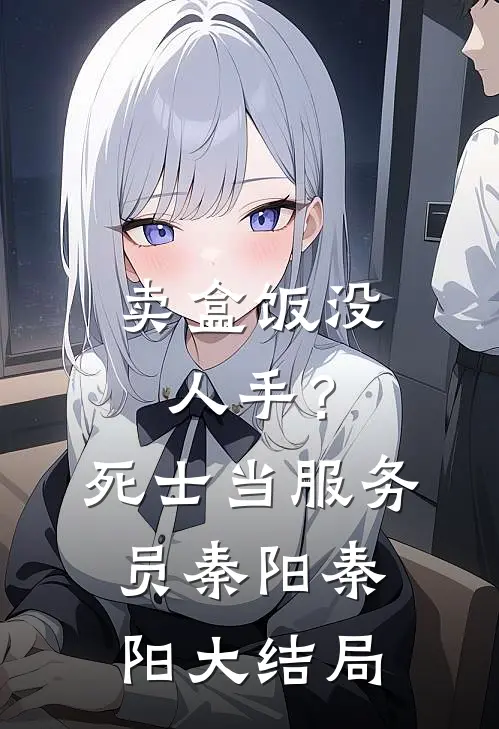 卖盒饭没人手？死士当服务员秦阳秦阳大结局