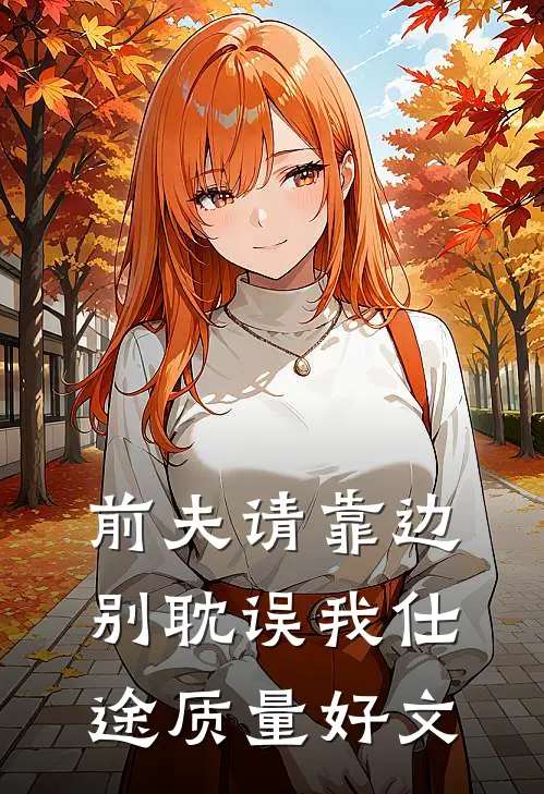 前夫请靠边，别耽误我仕途质量好文