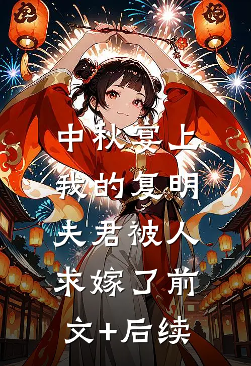 中秋宴上，我的复明夫君被人求嫁了前文+后续