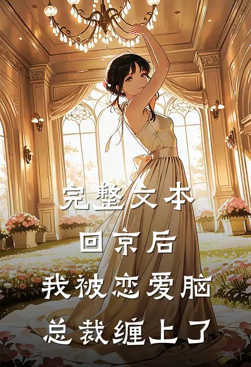 完整文本回京后，我被恋爱脑总裁缠上了