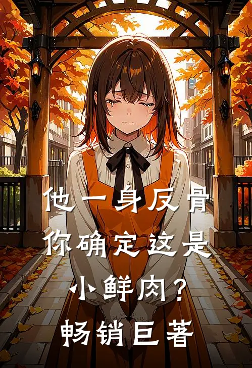 他一身反骨，你确定这是小鲜肉？畅销巨著