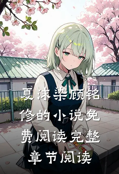 夏沫染顾铭修的小说免费阅读完整章节阅读