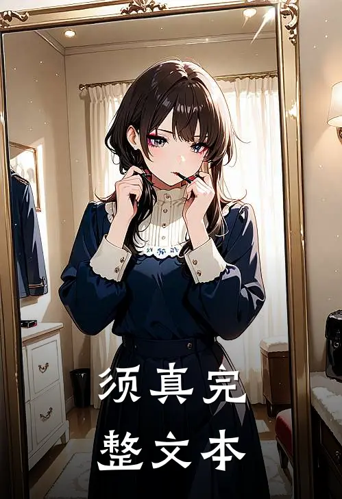 须真完整文本