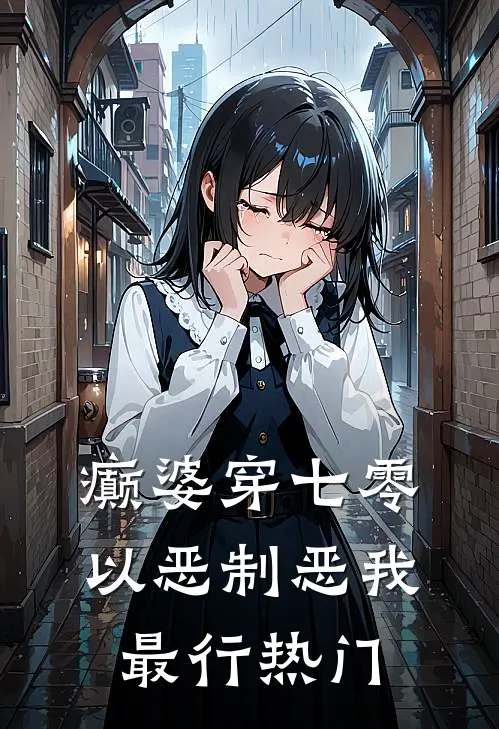 癫婆穿七零，以恶制恶我最行热门
