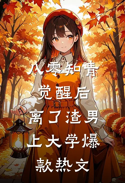 八零知青觉醒后，离了渣男上大学爆款热文