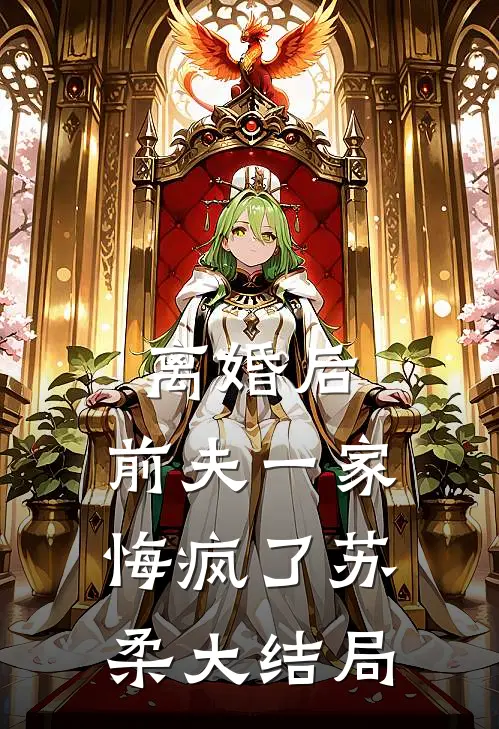 离婚后，前夫一家悔疯了苏柔大结局