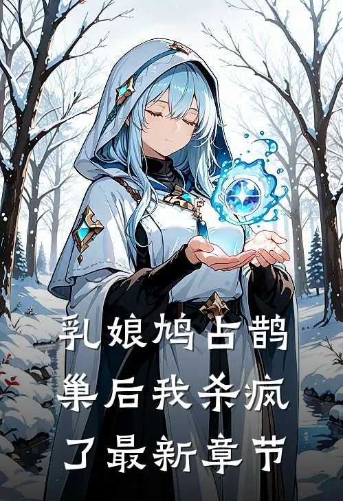 乳娘鸠占鹊巢后我杀疯了最新章节