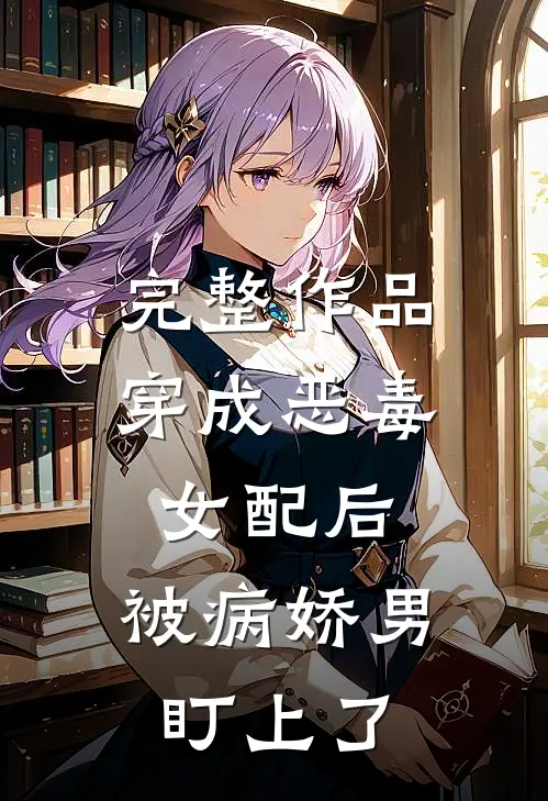 完整作品穿成恶毒女配后，被病娇男盯上了