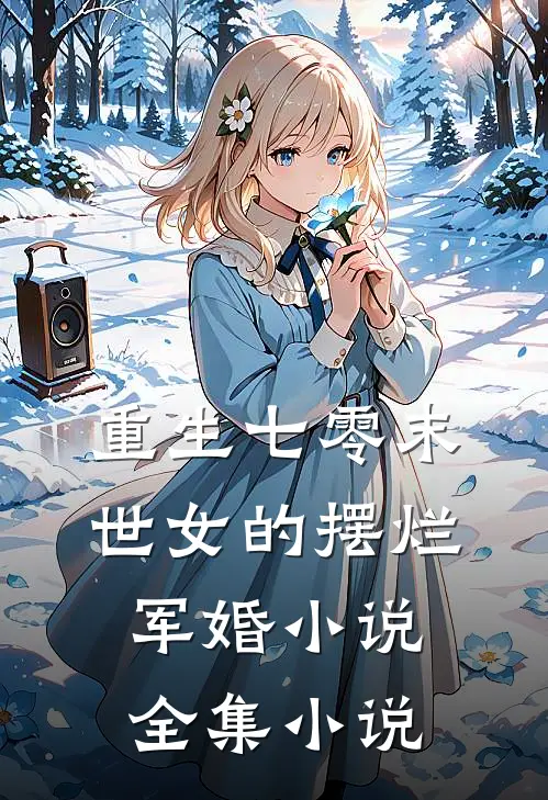 重生七零末世女的摆烂军婚小说全集小说